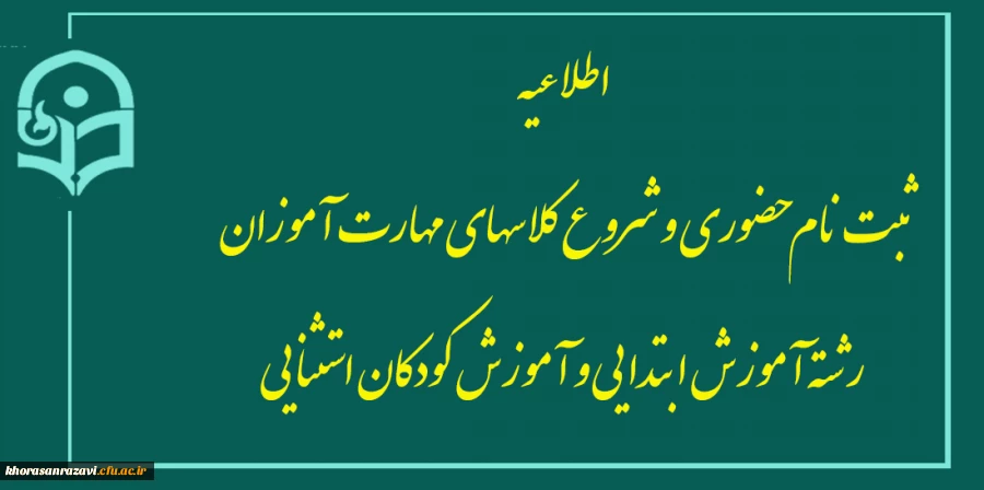 اطلاعیه
ثبت نام حضوری و شروع کلاسهای مهارت­ آموزان رشته آموزش ابتدایی و آموزش کودکان استثنایی
 2