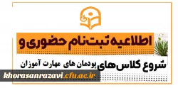 ثبت نام حضوری و شروع کلاسهای مهارت­ آموزان رشته آموزش ابتدایی و آموزش کودکان استثنایی
 2