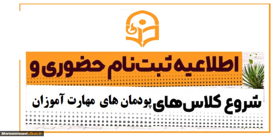 ثبت نام حضوری و شروع کلاسهای مهارت­ آموزان رشته آموزش ابتدایی و آموزش کودکان استثنایی
 2