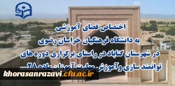 اختصاص فصای آموزشی  به دانشگاه فرهنگیان خراسان رصوی در شهرستان گناباد در راستای برگزاری دوره های توانمند سازی واموزش مهارت آموزان ماده ۲۸... 2
