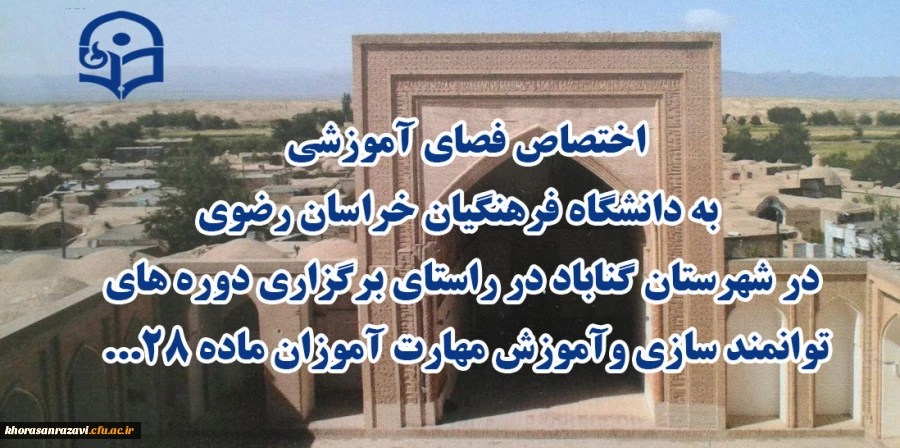اختصاص فصای آموزشی  به دانشگاه فرهنگیان خراسان رصوی در شهرستان گناباد در راستای برگزاری دوره های توانمند سازی واموزش مهارت آموزان ماده ۲۸... 2