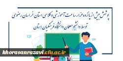 پوشش بیش ازپانزده هزار ساعت آموزشی وکلاسی استان خراسان رضوی
  توسط دانشجو معلمان دانشگاه فرهنگیان استان 2