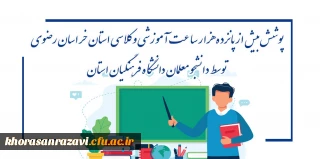 پوشش بیش ازپانزده هزار ساعت آموزشی وکلاسی استان خراسان رضوی
  توسط دانشجو معلمان دانشگاه فرهنگیان استان