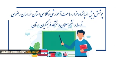 پوشش بیش ازپانزده هزار ساعت آموزشی وکلاسی استان خراسان رضوی
  توسط دانشجو معلمان دانشگاه فرهنگیان استان