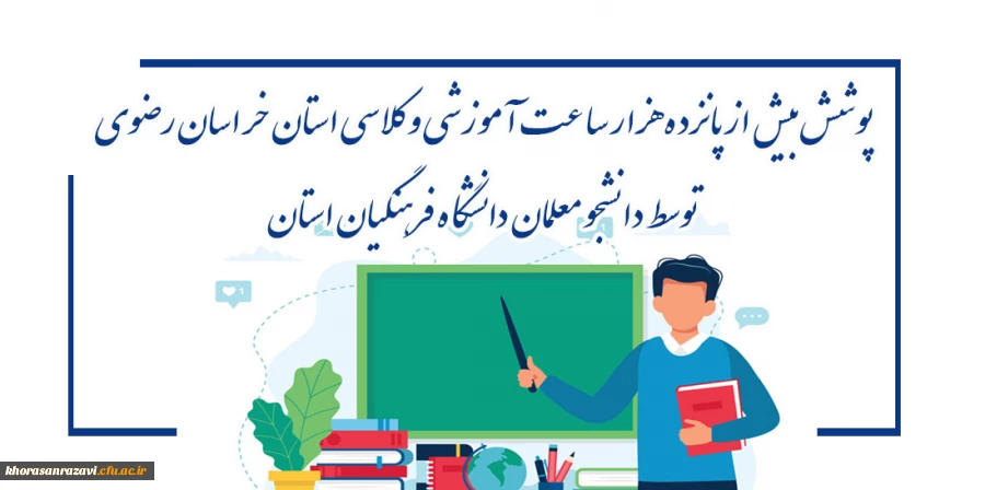 پوشش بیش ازپانزده هزار ساعت آموزشی وکلاسی استان خراسان رضوی
  توسط دانشجو معلمان دانشگاه فرهنگیان استان 2