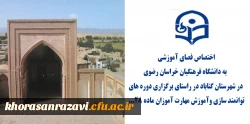 اختصاص فصای آموزشی  به دانشگاه فرهنگیان خراسان رصوی در شهرستان گناباد در راستای برگزاری دوره های توانمند سازی واموزش مهارت آموزان ماده ۲۸... 2