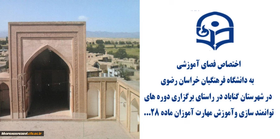 اختصاص فصای آموزشی  به دانشگاه فرهنگیان خراسان رصوی در شهرستان گناباد در راستای برگزاری دوره های توانمند سازی واموزش مهارت آموزان ماده ۲۸... 2