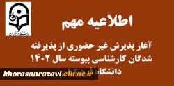 آغاز پذیرش غیر حضوری از پذیرفته شدگان کارشناسی پیوسته سال 1402 دانشگاه فرهنگیان 2