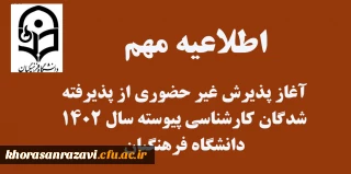 آغاز پذیرش غیر حضوری از پذیرفته شدگان کارشناسی پیوسته سال 1402 دانشگاه فرهنگیان