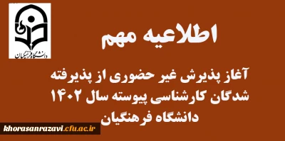 آغاز پذیرش غیر حضوری از پذیرفته شدگان کارشناسی پیوسته سال 1402 دانشگاه فرهنگیان