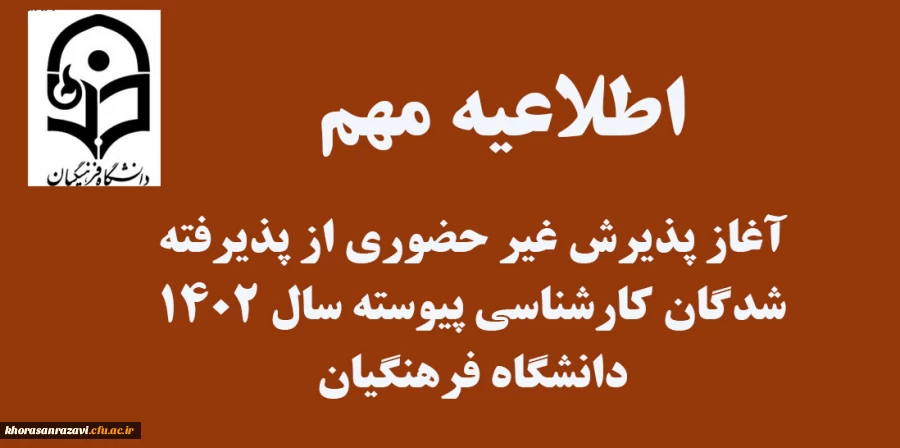 آغاز پذیرش غیر حضوری از پذیرفته شدگان کارشناسی پیوسته سال 1402 دانشگاه فرهنگیان 2
