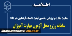 معاونت نظارت و ارزیابی و تضمین کیفیت دانشگاه فرهنگیان خبر داد:
سامانه رزرو محل آزمون مهارت آموزان 2
