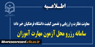 معاونت نظارت و ارزیابی و تضمین کیفیت دانشگاه فرهنگیان خبر داد:
سامانه رزرو محل آزمون مهارت آموزان