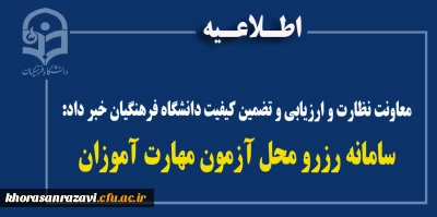 معاونت نظارت و ارزیابی و تضمین کیفیت دانشگاه فرهنگیان خبر داد:
سامانه رزرو محل آزمون مهارت آموزان
