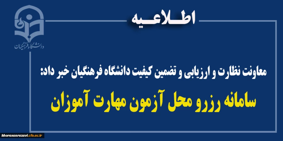 معاونت نظارت و ارزیابی و تضمین کیفیت دانشگاه فرهنگیان خبر داد:
سامانه رزرو محل آزمون مهارت آموزان 2