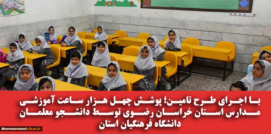 با اجرای طرح تامین؛ پوشش چهل هزار ساعت آموزشی مدارس استان خراسان رضوی توسط دانشجو معلمان دانشگاه فرهنگیان استان 2