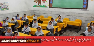 با اجرای طرح تامین؛ پوشش چهل هزار ساعت آموزشی مدارس استان خراسان رضوی توسط دانشجو معلمان دانشگاه فرهنگیان استان