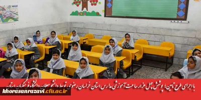 با اجرای طرح تامین؛ پوشش چهل هزار ساعت آموزشی مدارس استان خراسان رضوی توسط دانشجو معلمان دانشگاه فرهنگیان استان