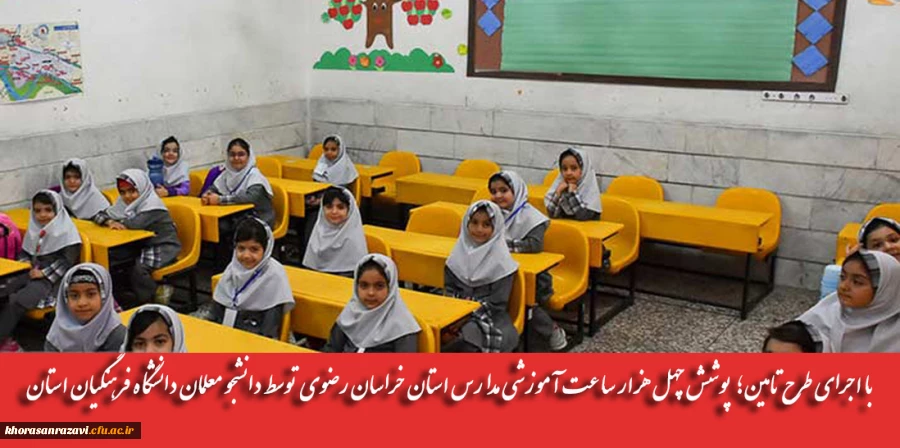 با اجرای طرح تامین؛ پوشش چهل هزار ساعت آموزشی مدارس استان خراسان رضوی توسط دانشجو معلمان دانشگاه فرهنگیان استان 2