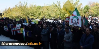 حضور پرشور مسئولان، اساتید ، دانشجویان و کارکنان دانشگاه فرهنگیان مشهد در تجمع دانشگاهیان به منظور حمایت از فلسطینیان مظلوم 
