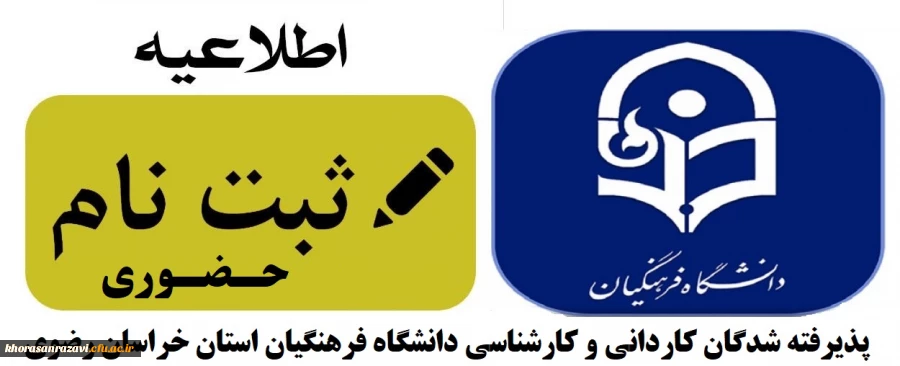 اطلاعیه ثبت نام حضوری پذیرفته شدگان مقاطع کاردانی و کارشناسی پیوسته آزمون سراسری سال 1401
 2