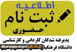اطلاعیه ثبت نام حضوری پذیرفته شدگان مقاطع کاردانی و کارشناسی پیوسته دانشگاه فرهنگیان خراسن رضوی در  آزمون سراسری سال 1402
 2