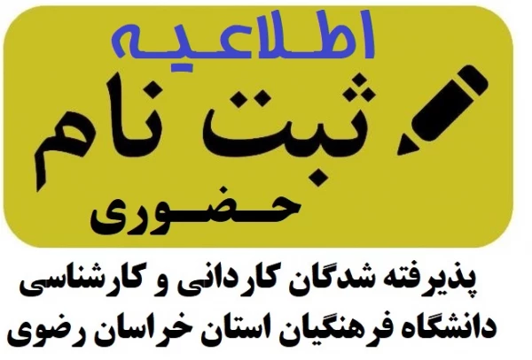 اطلاعیه ثبت نام حضوری پذیرفته شدگان مقاطع کاردانی و کارشناسی پیوسته دانشگاه فرهنگیان خراسن رضوی در  آزمون سراسری سال 1402
 2