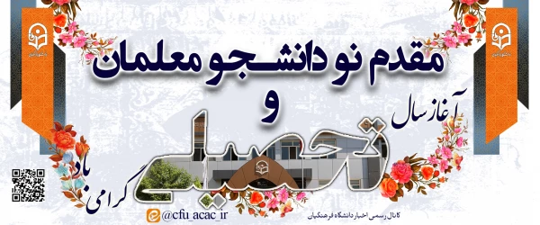 اطلاعیه ثبت نام حضوری پذیرفته شدگان مقاطع کاردانی و کارشناسی پیوسته دانشگاه فرهنگیان خراسن رضوی در  آزمون سراسری سال 1402
 4