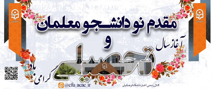 اطلاعیه ثبت نام حضوری پذیرفته شدگان مقاطع کاردانی و کارشناسی پیوسته دانشگاه فرهنگیان خراسن رضوی در  آزمون سراسری سال 1402
 4