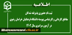 اطلاعیه ثبت نام حضوری پذیرفته شدگان مقاطع کاردانی و کارشناسی پیوسته دانشگاه فرهنگیان خراسان رضوی در  آزمون سراسری سال 1402
 2