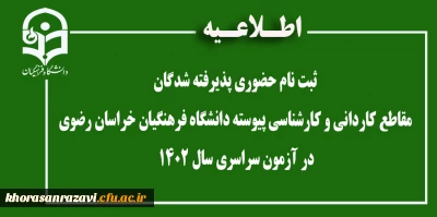 اطلاعیه ثبت نام حضوری پذیرفته شدگان مقاطع کاردانی و کارشناسی پیوسته دانشگاه فرهنگیان خراسان رضوی در  آزمون سراسری سال 1402
