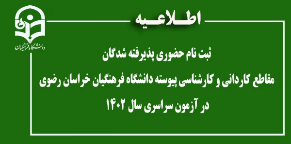 اطلاعیه ثبت نام حضوری پذیرفته شدگان مقاطع کاردانی و کارشناسی پیوسته دانشگاه فرهنگیان خراسان رضوی در  آزمون سراسری سال 1402
 2