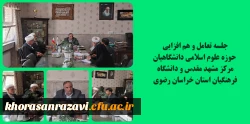 برگزاری جلسه تعامل و هم افزایی  حوزه علوم اسلامی دانشگاهیان مرکز مشهد مقدس و دانشگاه فرهنگیان استان خراسان رضوی   2