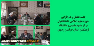 برگزاری جلسه تعامل و هم افزایی  حوزه علوم اسلامی دانشگاهیان مرکز مشهد مقدس و دانشگاه فرهنگیان استان خراسان رضوی  