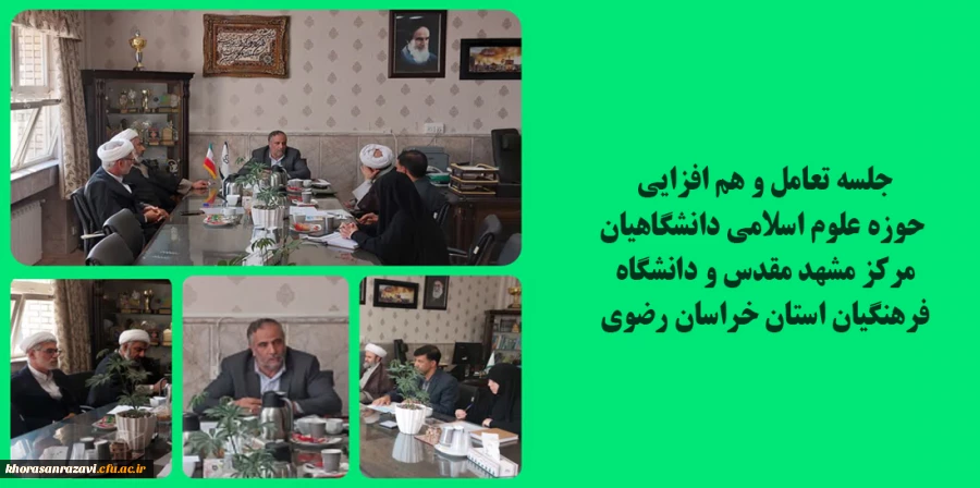 برگزاری جلسه تعامل و هم افزایی  حوزه علوم اسلامی دانشگاهیان مرکز مشهد مقدس و دانشگاه فرهنگیان استان خراسان رضوی   2