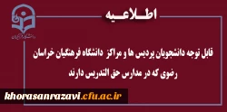 قابل توجه دانشجویان پردیس ها و مراکز  دانشگاه فرهنگیان خراسان رضوی که در مدارس حق التدریس دارند
 2