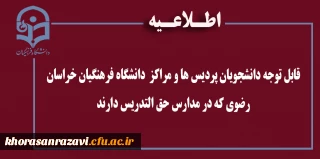 قابل توجه دانشجویان پردیس ها و مراکز  دانشگاه فرهنگیان خراسان رضوی که در مدارس حق التدریس دارند
