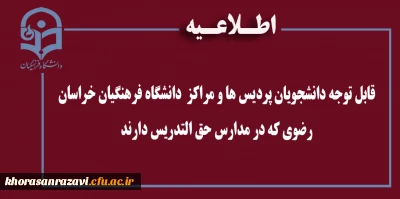 قابل توجه دانشجویان پردیس ها و مراکز  دانشگاه فرهنگیان خراسان رضوی که در مدارس حق التدریس دارند
