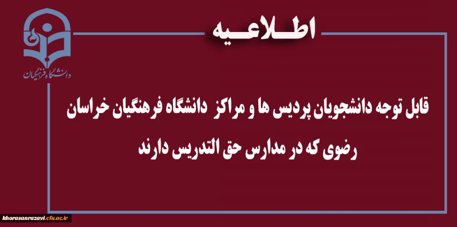 قابل توجه دانشجویان پردیس ها و مراکز  دانشگاه فرهنگیان خراسان رضوی که در مدارس حق التدریس دارند
 2