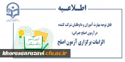 قابل توجه مهارت آموزان و داوطلبان شرکت کننده درآزمون اصلح جبرانی:
         الزامات برگزاری آزمون اصلح 2