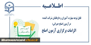 قابل توجه مهارت آموزان و داوطلبان شرکت کننده درآزمون اصلح جبرانی:
         الزامات برگزاری آزمون اصلح