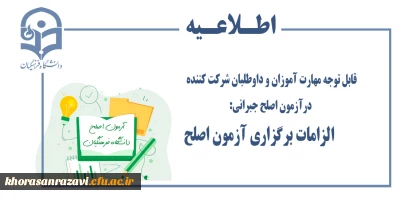 قابل توجه مهارت آموزان و داوطلبان شرکت کننده درآزمون اصلح جبرانی:
         الزامات برگزاری آزمون اصلح