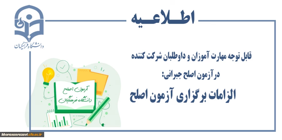 قابل توجه مهارت آموزان و داوطلبان شرکت کننده درآزمون اصلح جبرانی:
         الزامات برگزاری آزمون اصلح 2