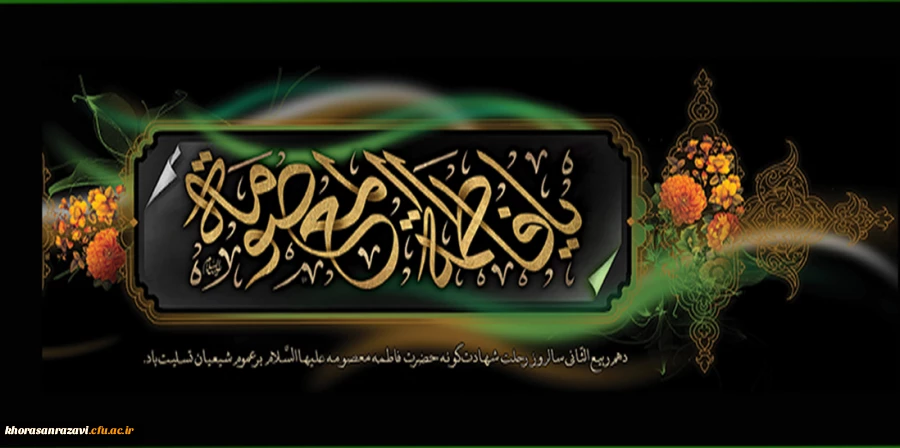 وفات حضرت معصومه سلام الله علیها تسلیت باد 2