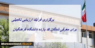 قابل توجه داوطلبان کد 11 دانشگاه فرهنگیان در استان خراسان رضوی:

برگزاری فرآیند ارزیابی تکمیلی برای معرفی شدگان کد (11) دانشگاه فرهنگیان