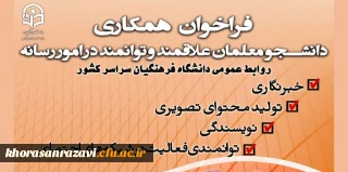 فراخوان همکاری دانشجو معلمان علاقمند و توانمند در امور رسانه با روابط عمومی سازمان مرکزی دانشگاه و روابط عمومی مدیریت امور پردیس های دانشگاه فرهنگیان استان 