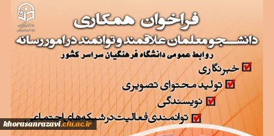 فراخوان همکاری دانشجو معلمان علاقمند و توانمند در امور رسانه با روابط عمومی سازمان مرکزی دانشگاه و روابط عمومی مدیریت امور پردیس های دانشگاه فرهنگیان استان 
