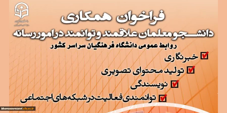 فراخوان همکاری دانشجو معلمان علاقمند و توانمند در امور رسانه با روابط عمومی سازمان مرکزی دانشگاه و روابط عمومی مدیریت امور پردیس های دانشگاه فرهنگیان استان  2