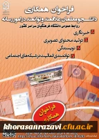 فراخوان همکاری دانشجو معلمان علاقمند و توانمند در امور رسانه با روابط عمومی