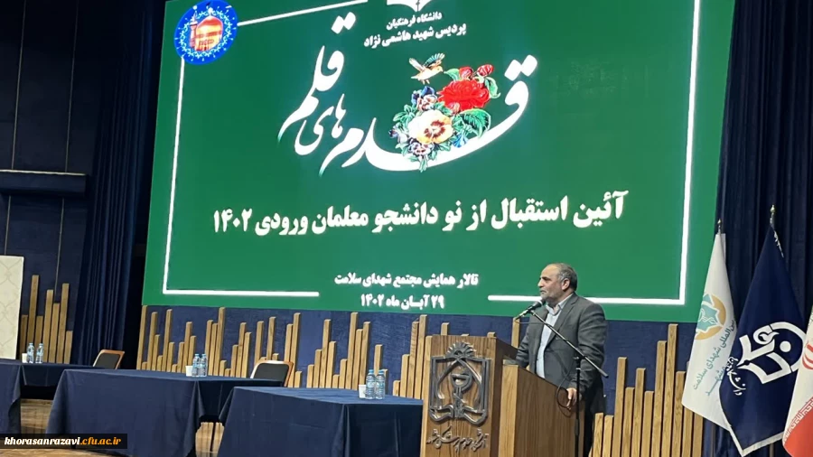 آیین استقبال از نو دانشجومعلمان ورودی۱۴۰۲ (قدم های قلم)
 6